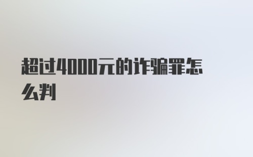 超过4000元的诈骗罪怎么判