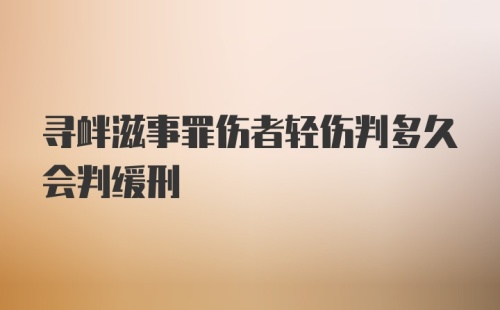 寻衅滋事罪伤者轻伤判多久会判缓刑