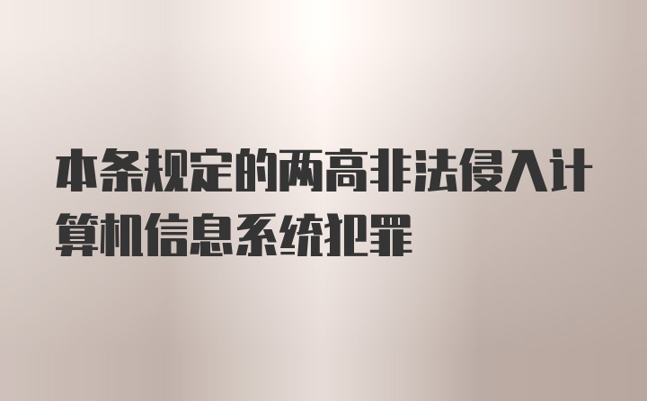 本条规定的两高非法侵入计算机信息系统犯罪