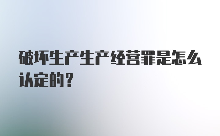 破坏生产生产经营罪是怎么认定的?