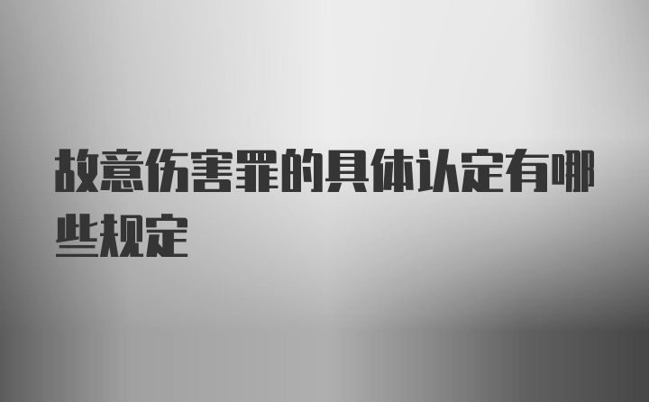 故意伤害罪的具体认定有哪些规定