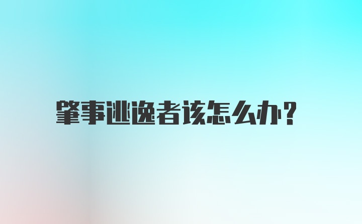 肇事逃逸者该怎么办？