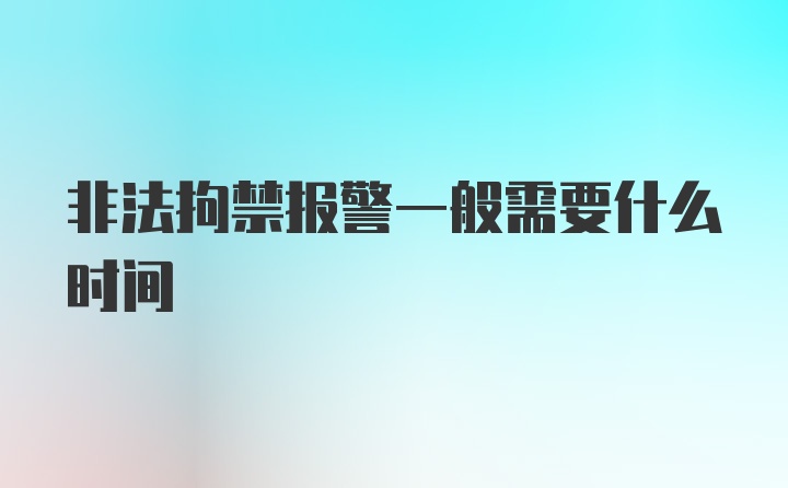 非法拘禁报警一般需要什么时间