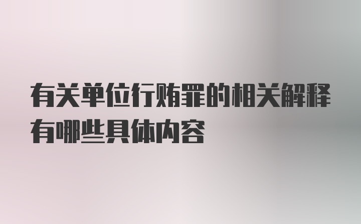 有关单位行贿罪的相关解释有哪些具体内容