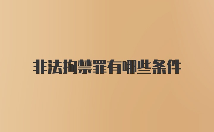 非法拘禁罪有哪些条件