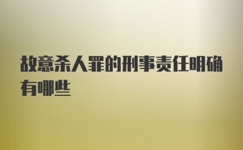 故意杀人罪的刑事责任明确有哪些