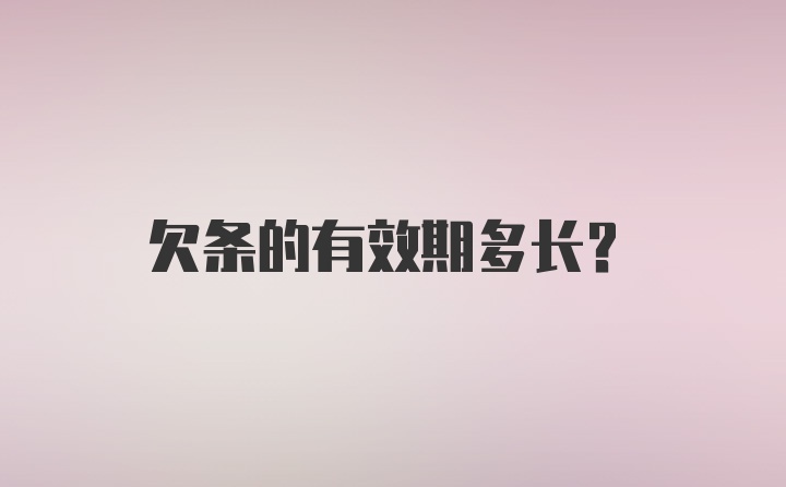 欠条的有效期多长？