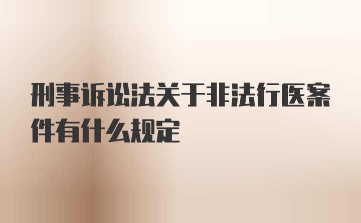 刑事诉讼法关于非法行医案件有什么规定