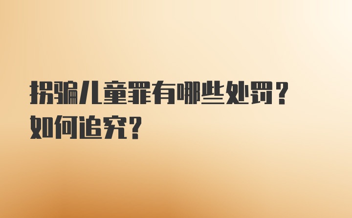 拐骗儿童罪有哪些处罚? 如何追究?