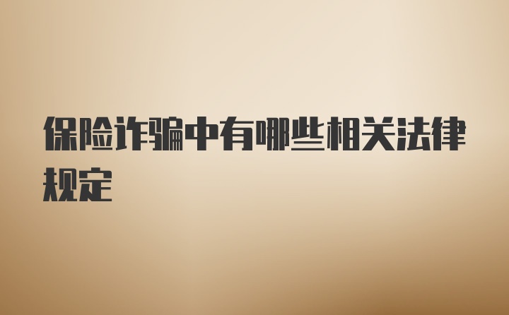 保险诈骗中有哪些相关法律规定