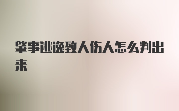 肇事逃逸致人伤人怎么判出来