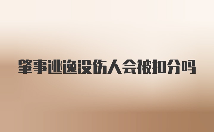 肇事逃逸没伤人会被扣分吗