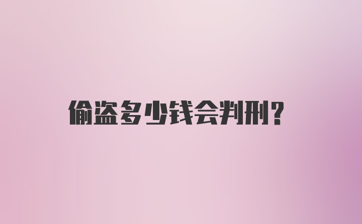 偷盗多少钱会判刑？