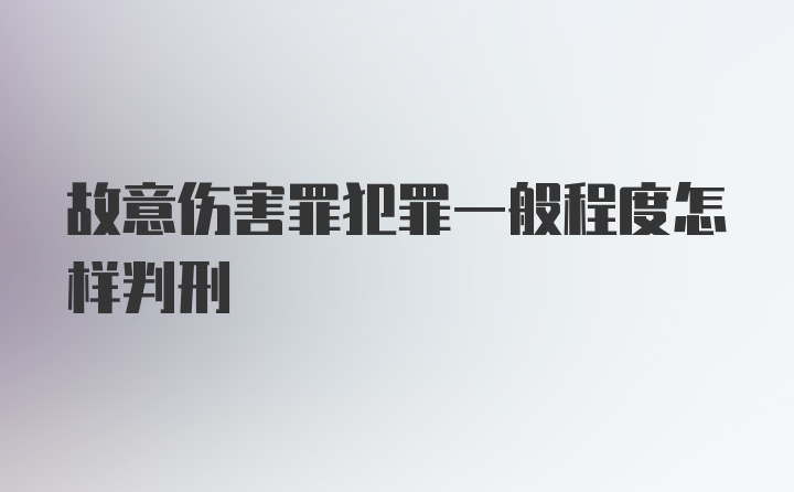 故意伤害罪犯罪一般程度怎样判刑