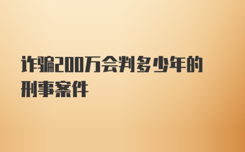 诈骗200万会判多少年的刑事案件