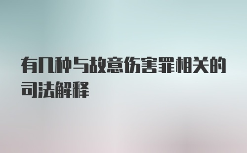 有几种与故意伤害罪相关的司法解释