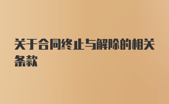 关于合同终止与解除的相关条款