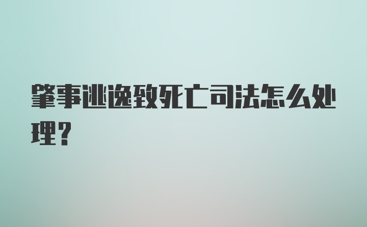 肇事逃逸致死亡司法怎么处理？