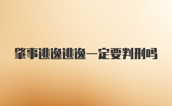 肇事逃逸逃逸一定要判刑吗