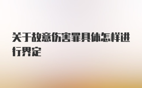 关于故意伤害罪具体怎样进行界定