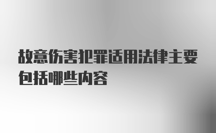 故意伤害犯罪适用法律主要包括哪些内容