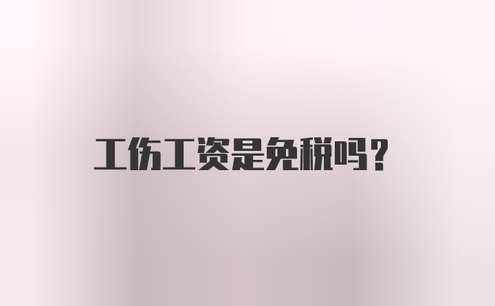 工伤工资是免税吗？