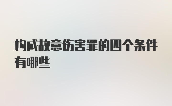 构成故意伤害罪的四个条件有哪些