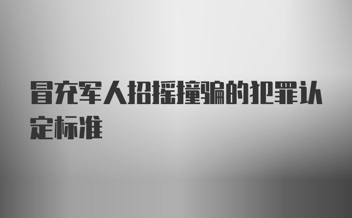 冒充军人招摇撞骗的犯罪认定标准