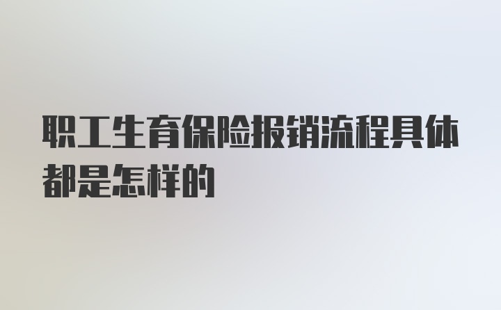 职工生育保险报销流程具体都是怎样的