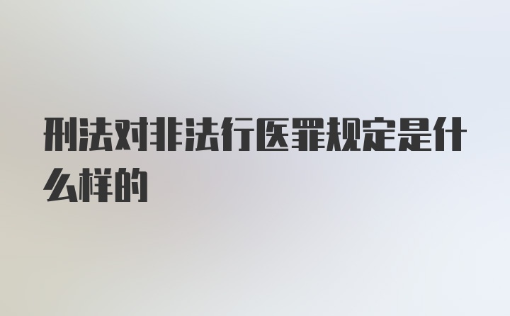 刑法对非法行医罪规定是什么样的