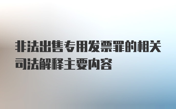 非法出售专用发票罪的相关司法解释主要内容