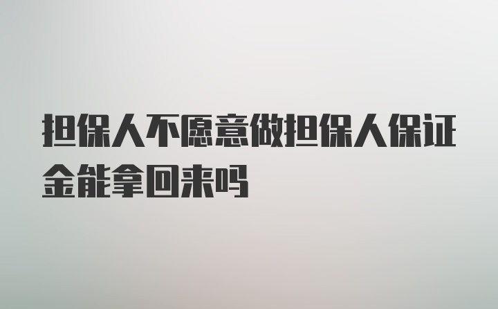 担保人不愿意做担保人保证金能拿回来吗