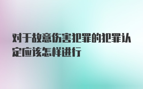 对于故意伤害犯罪的犯罪认定应该怎样进行