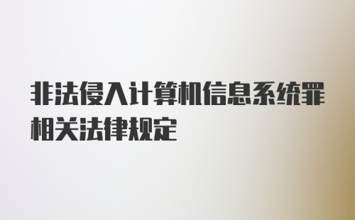 非法侵入计算机信息系统罪相关法律规定