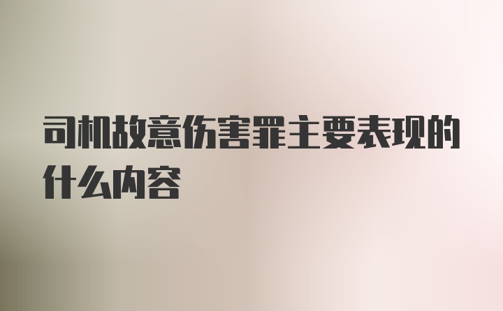 司机故意伤害罪主要表现的什么内容