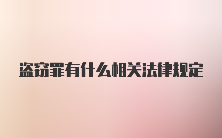 盗窃罪有什么相关法律规定