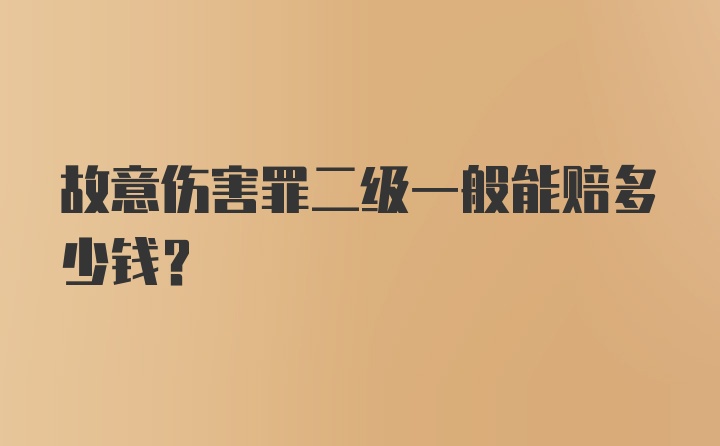 故意伤害罪二级一般能赔多少钱？