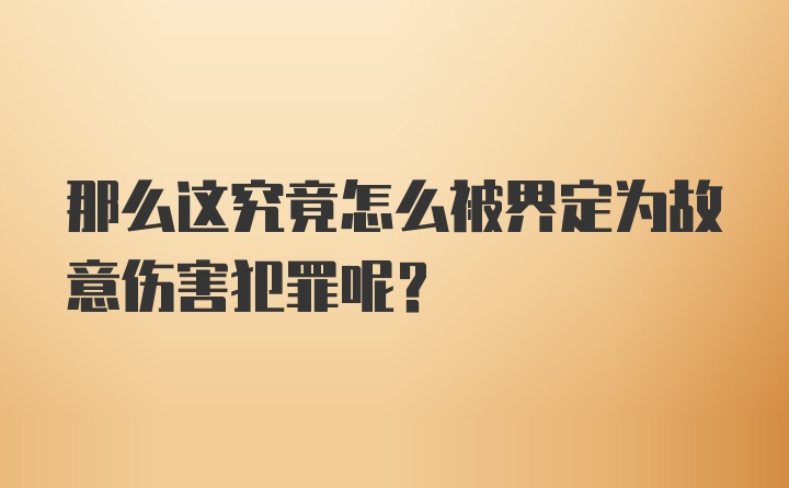 那么这究竟怎么被界定为故意伤害犯罪呢？