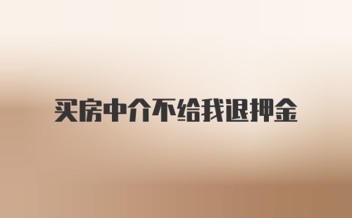 买房中介不给我退押金