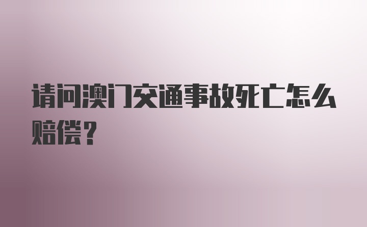 请问澳门交通事故死亡怎么赔偿？