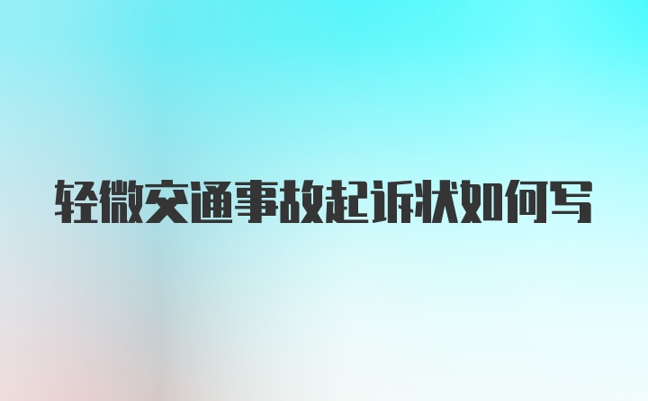 轻微交通事故起诉状如何写