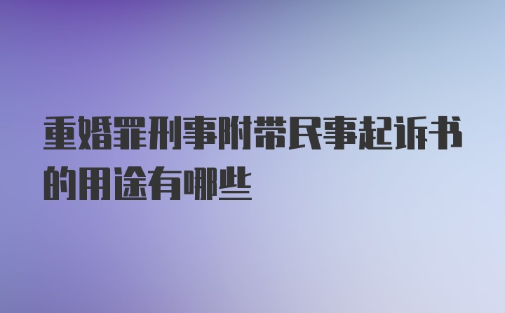 重婚罪刑事附带民事起诉书的用途有哪些