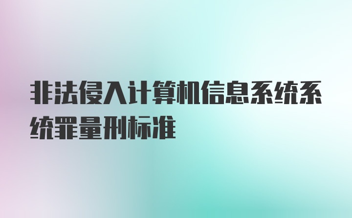 非法侵入计算机信息系统系统罪量刑标准