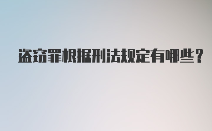 盗窃罪根据刑法规定有哪些？