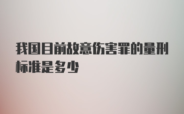 我国目前故意伤害罪的量刑标准是多少