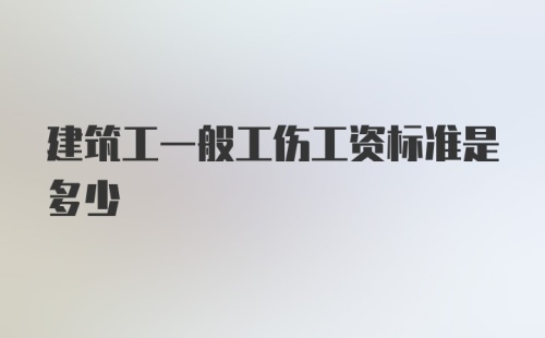 建筑工一般工伤工资标准是多少