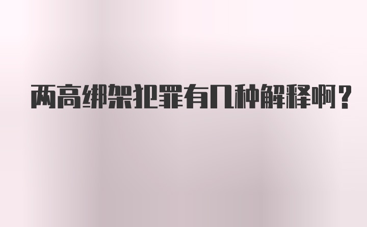 两高绑架犯罪有几种解释啊？