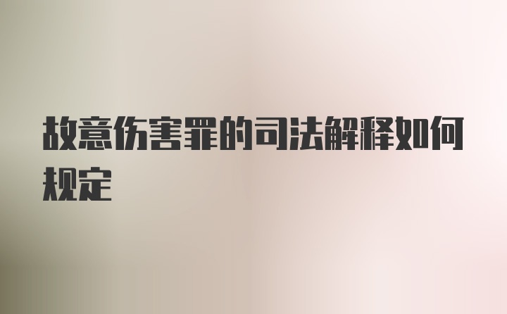 故意伤害罪的司法解释如何规定