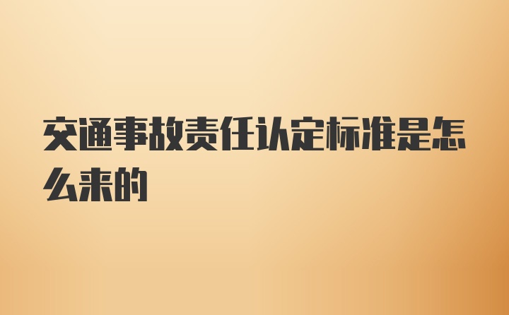 交通事故责任认定标准是怎么来的