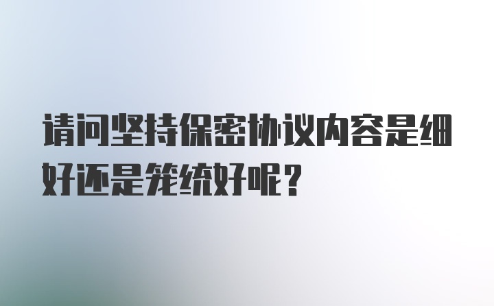 请问坚持保密协议内容是细好还是笼统好呢？